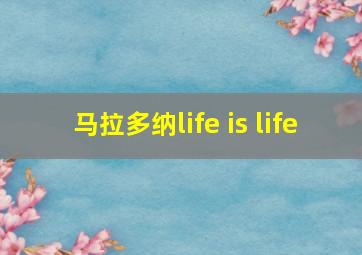 马拉多纳life is life